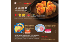 每售出一盒传统月饼及冰皮月饼，香港公益金分别获捐赠港币50元及港币40元。