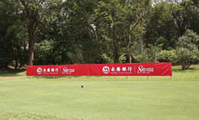 本行赞助香港哥尔夫球会 － 第26届哥尔夫球慈善赛，在场内设置横幅以示支持。