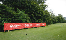  本行在场内设置横幅，为参加香港哥尔夫球会第29届哥尔夫球慈善赛的球手打气。