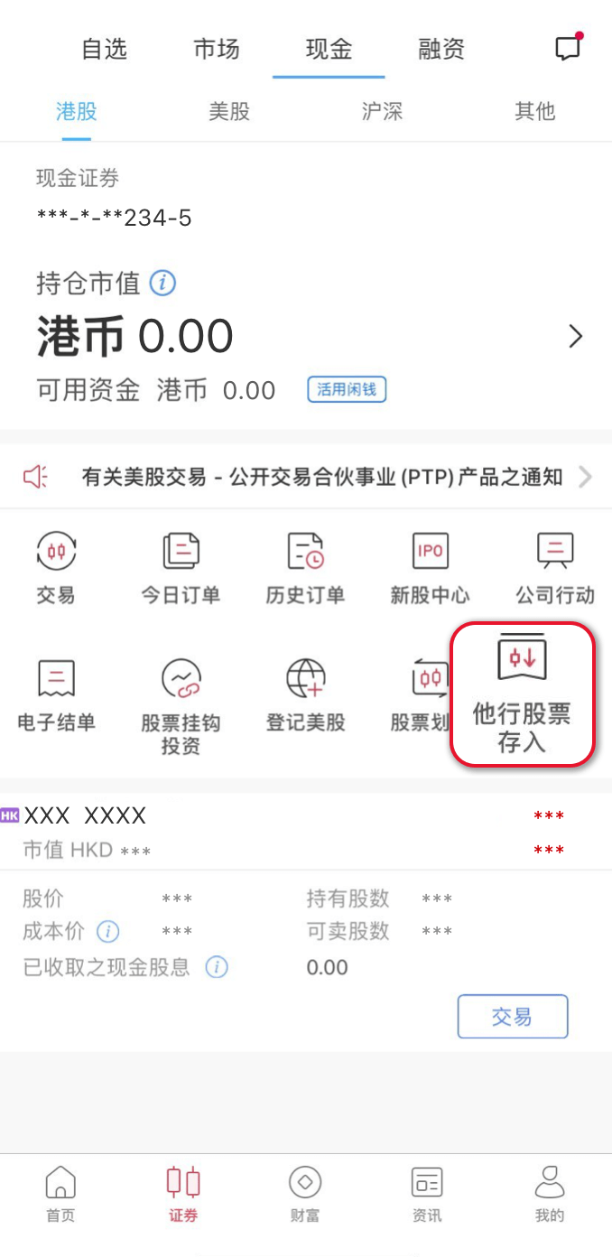 招商永隆银行手机App股票转仓
