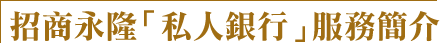 招商永隆「私人銀行」服務簡介