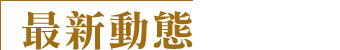 最新動態