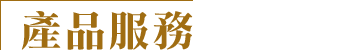 產品服務