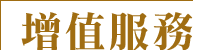 增值服務