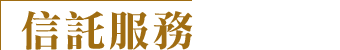 信託服務