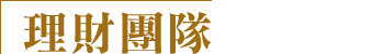 理財團隊