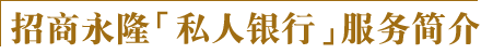 招商永隆「私人银行」服务简介