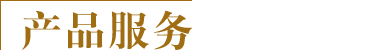 产品服务
