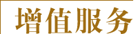 增值服務