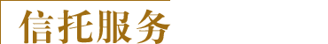 信托服务