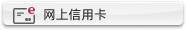 网上信用卡