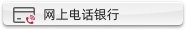 网上电话银行