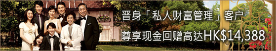 晋身「私人财富管理」客户尊享现金回赠高达港币14388美元