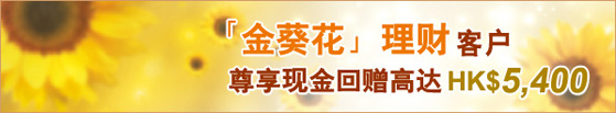 金葵花理财客户尊享现金回赠高达港币5400元