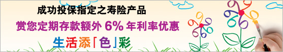 成功投保指定之壽險產品 賞您定期存款額外6%年利率優惠