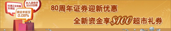 80周年证券迎新优惠全新资金享百美元超市礼券