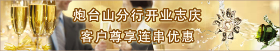 炮台山分行开业志庆客户尊享连串优惠