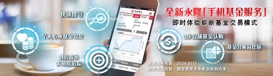 全新招商永隆「手机基金服务」　即时体验崭新基金交易模式
