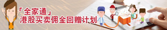 「全家通」港股买卖佣金回赠计划