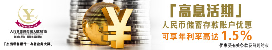「高息活期」人民币储蓄存款账户优惠