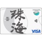 香港珠海学院VISA卡