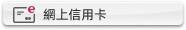 網上信用卡