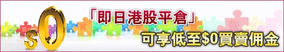 「即日港股平倉佣金折扣」優惠
