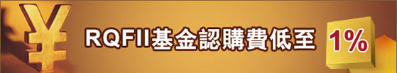 RQFII基金認購費優惠