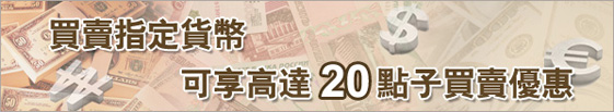 買賣指定貨幣 可享高達20點子買賣優惠