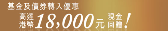 基金及債券轉入優惠