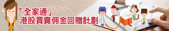 「全家通」港股買賣佣金回贈計劃