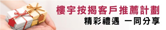 樓宇按揭客戶推薦計劃