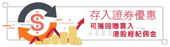 存入證券優惠