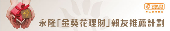 親友推薦計劃 高達港幣1,000元獎賞