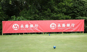 本行在场内设置横幅，为参加香港哥尔夫球会第28届哥尔夫球慈善赛的球手打气。