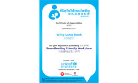本行參與了由聯合國兒童基金香港委員會主辦、食物及衞生局和衞生署協辦的「母乳育嬰齊和應」2016/2017社區支援運動，成為「母乳餵哺友善工作間」。