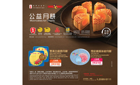 每售出一盒传统月饼及冰皮月饼，香港公益金分别获捐赠港币52元及港币42元。