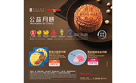 每售出一盒傳統月餅及冰皮月餅，香港公益金分別獲捐贈港幣52元及港幣42元。