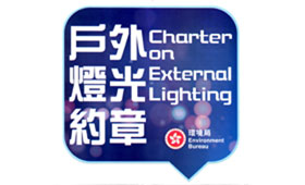 Certificate and window sticker produced by the Environment Bureau to notify the public that the Bank has pledged to the “Charter on External Lighting”.